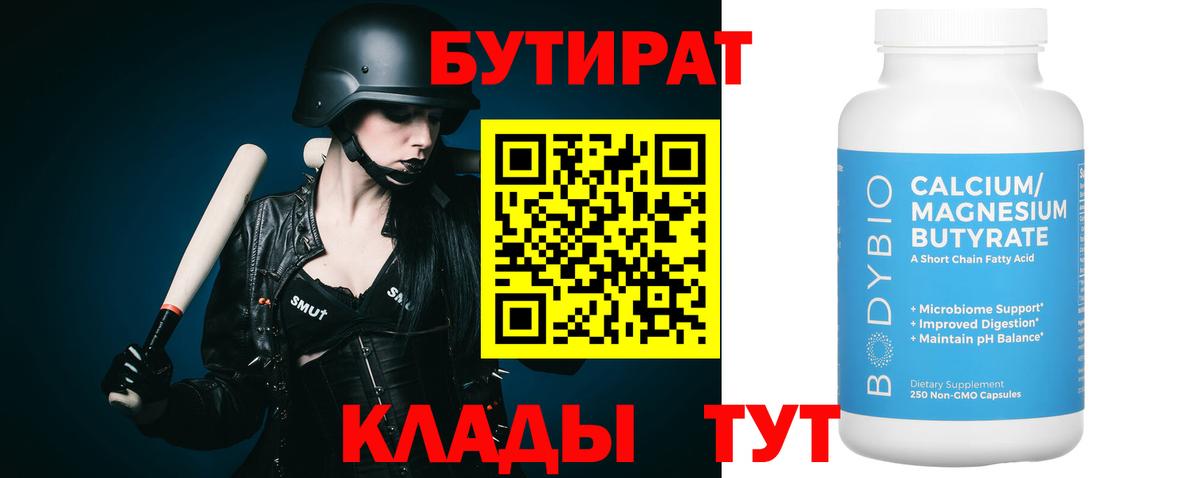 БУТИРАТ BDO 33%  Вход с VPN  Асино 