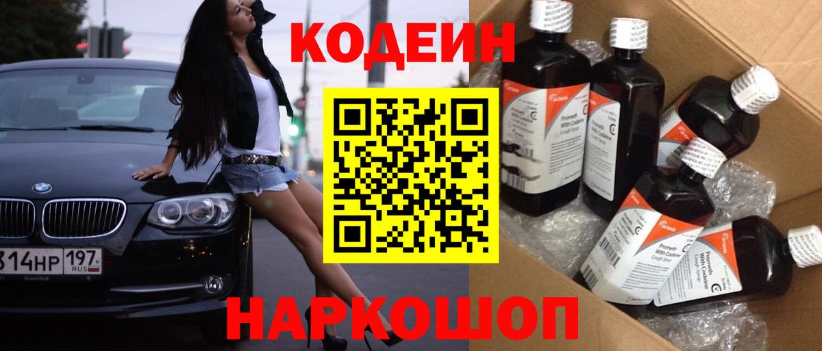 Codein Purple Drank  Вход с VPN  Асино  Кодеин напиток Lean (лин) 
